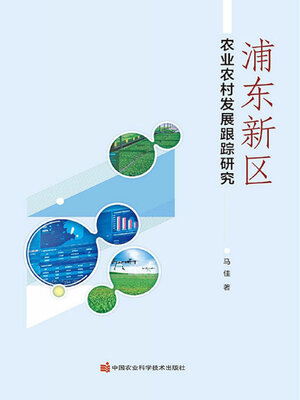 cover image of 浦东新区农业农村发展跟踪研究